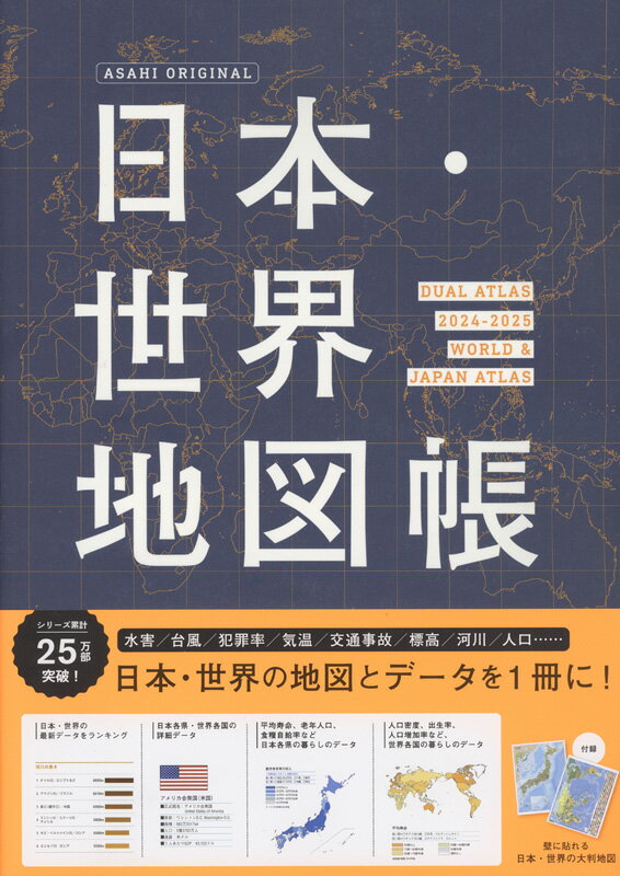 デュアル・アトラス［2024-2025年版］ 日本・世界地図帳