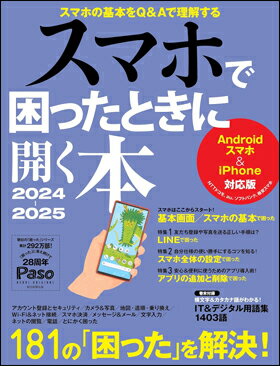 スマホで困ったときに開く本　2024-2025