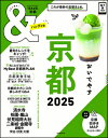 ＆TRAVEL 京都 2025　【ハンディ版】