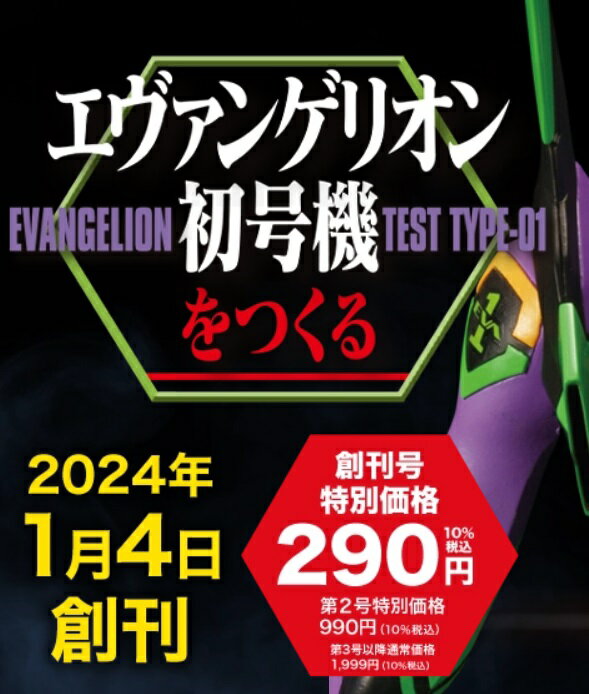 エヴァンゲリオン初号機をつくる創刊号～4号