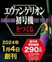 エヴァンゲリオン初号機をつくる創刊号～4号