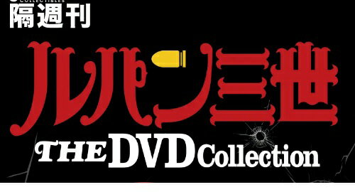 ルパン三世THE DVDコレクション 　9号～14号 1