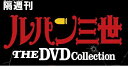 ルパン三世THE DVDコレクション 9号～14号