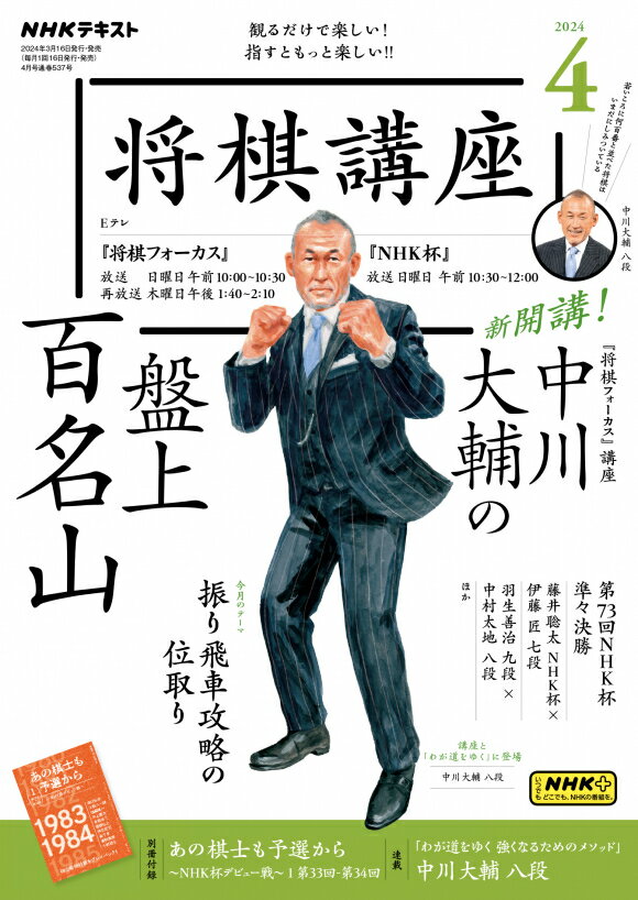 他のNHKテキストはこちら 将棋講座　2024年4月号 商品紹介 観るだけで楽しい！指すともっと楽しい!! 将棋に強くなる実戦講座「将棋フォーカス」。別冊付録の4月号から6月号は初心者にもおすすめです。 ■月刊16日発売 ■電子版あり 放送情報 放送時間 チャンネル 放送日 Eテレ（本） 日 Eテレ（本） 日 Eテレ（再） 木 放送年間スケジュール 4月 「中川大輔の盤上百名山」 5月 6月 7月 8月 9月 10月 詳細未定 11月 12月 1月 2月 3月 商品情報 発売日 2024年3月15日 価格 定価：730円（本体664円） 判型 B5判 雑誌コード 919104 刊行頻度 月刊 NHK テキスト　