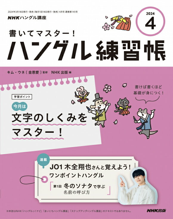 書いてマスター！ハングル練習帳　2024年 4月号