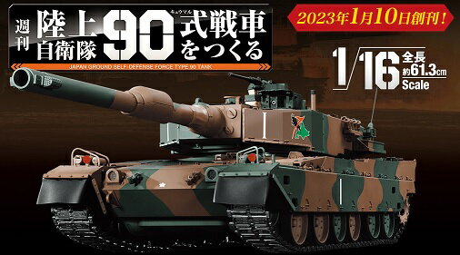 陸上自衛隊 90式戦車をつくる　53号～56号