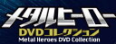 デアゴスティーニ メタルヒーローDVDコレクション 5号～8号