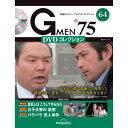 Gメン75 DVDコレクション　　第64号