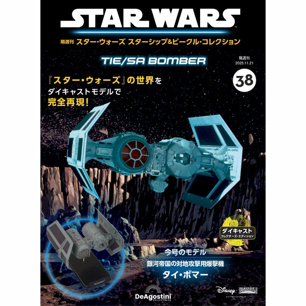 この商品のほかの号はこちら 　 「スター・ウォーズ スターシップ＆ビークル・コレクション」第38号 商品概要 タイ・ボマー 号数：第38号 発売日：2023-10-24発売 通常価格：3,299円(税込)　