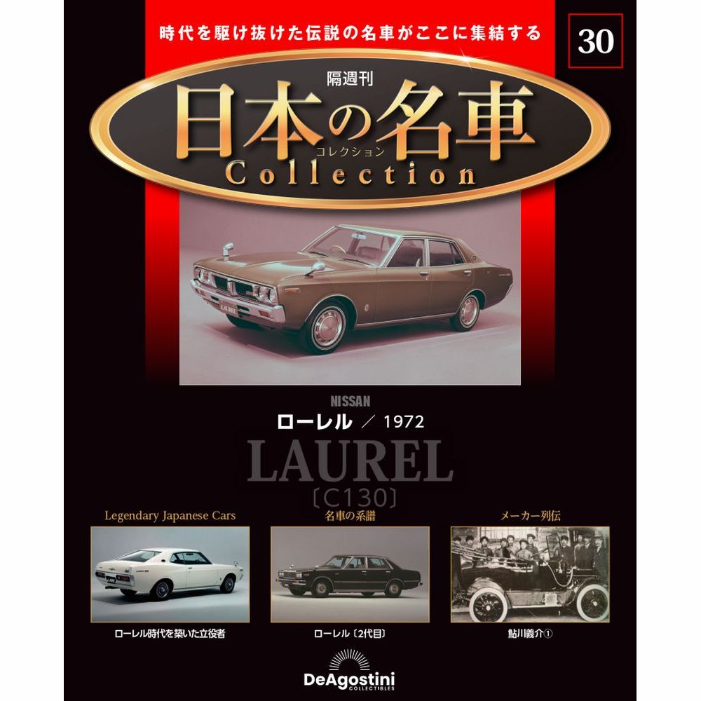 楽天市場】国産名車プレミアムコレクション 30号の通販 楽天市場】国産名車プレミアムコレクション 30号の通販