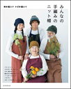 みんなの手編みのニット帽