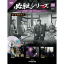 必殺シリーズ DVDコレクション 第90号