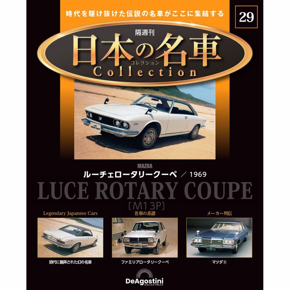 楽天市場】国産名車プレミアムコレクション 30号の通販 楽天市場】国産名車プレミアムコレクション 30号の通販