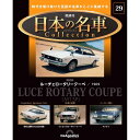 この商品のほかの号はこちら 日本の自動車史に燦然と輝く憧れの名車の数々が精巧なモデルカーとなって毎号登場。実際に触れて 眺めることで、名車の魅力がよりダイレクトに伝わる、待望のコレクションがスタートします。 コレクションに適したサイズの統一スケールで展開！ 重量感溢れるダイキャスト製ボディ 「日本の名車コレクション」第29号 商品概要 マツダ ルーチェロータリークーペ／1969 号数：第29号 発売日：2023-10-10発売 通常価格：2,199円(税込)