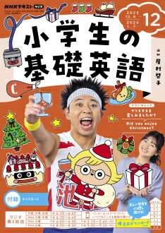 ラジオ 小学生の基礎英語 2023年12月号