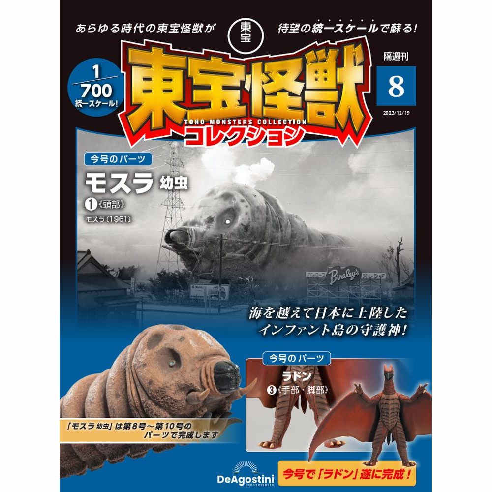 東宝怪獣コレクション 第8号 1