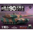 陸上自衛隊 90式戦車をつくる 第45号(3)
