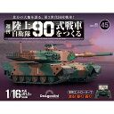 陸上自衛隊 90式戦車をつくる 第45号