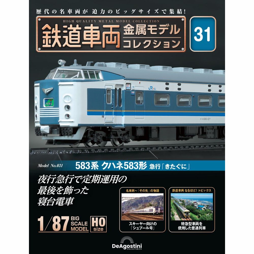 この商品のほかの号はこちら 「鉄道車両 金属モデルコレクション」第31号 商品概要 583系 クハネ583形 急行「きたぐに」 号数：第31号 発売日：2023-11-21発売 通常価格：7,499円(税込)