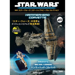 スター・ウォーズ スターシップ＆ビークル・コレクション 第40号