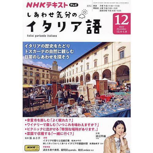 テレビ しあわせ気分のイタリア語　2023年12月号