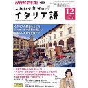 他のNHKテキストはこちらNHK テレビ しあわせ気分のイタリア語　2023年12月号 商品紹介 トスカーナの田舎暮らしを通して、ことばの魅力に触れ、イタリアの価値観を深く理解しましょう。 トスカーナ郊外の村で、18歳のロレンツォくんがホームステイしながら、日常の生活でさまざまな感動や気持ちを表すフレーズを紹介します。 ■監修：張あさ子 ■B5判 ■月刊18日発売 ■電子版あり 放送情報 放送時間 チャンネル 放送日 放送時間 Eテレ（本） 月 午後11：30～11：50 Eテレ（再） 火 午後3：00～3：20 Eテレ（再） 翌週月 午前6：00～6：20 放送年間スケジュール 4月 ●4～9月 ［出演］ 5月 テレビ　旅するためのイタリア語 渡辺 早織（俳優） 6月 再放送 原田 亜希子（監修） 7月 （2022.4～9月） 8月 9月 10月 ●10～3月 ［出演］ 11月 テレビ　しあわせ気分のイタリア語 渡辺 早織（俳優） 12月 新作 張 あさ子（監修） 1月 2月 3月 ※前期は2022年度後期の再放送です。 商品情報 発売日 2023年11月17日 価格 定価：750円（本体682円） 判型 B5判 雑誌コード 953112 刊行頻度 月刊 NHK テキスト　