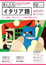 他のNHKテキストはこちら NHK ラジオ まいにちイタリア語　2023年12月号 商品紹介 イタリア語が話せれば、イタリアがもっと好きになる！ 放送情報 放送時間 チャンネル 放送日 ラジオ第2（本） 月～金 ラジオ第2（再） 月～金 ラジオ第2（再） 翌週 月～金 商品情報 発売日 2023年11月17日 価格 定価：580円（本体527円） 判型 A5判 雑誌コード 915912 刊行頻度 月刊 NHK テキスト　