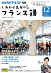 テレビ しあわせ気分のフランス語　2023年12月号