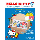 HELLO KITTYなつかしのアイテムコレクション 第57号