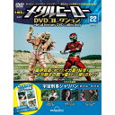 デアゴスティーニ メタルヒーローDVDコレクション 第22号