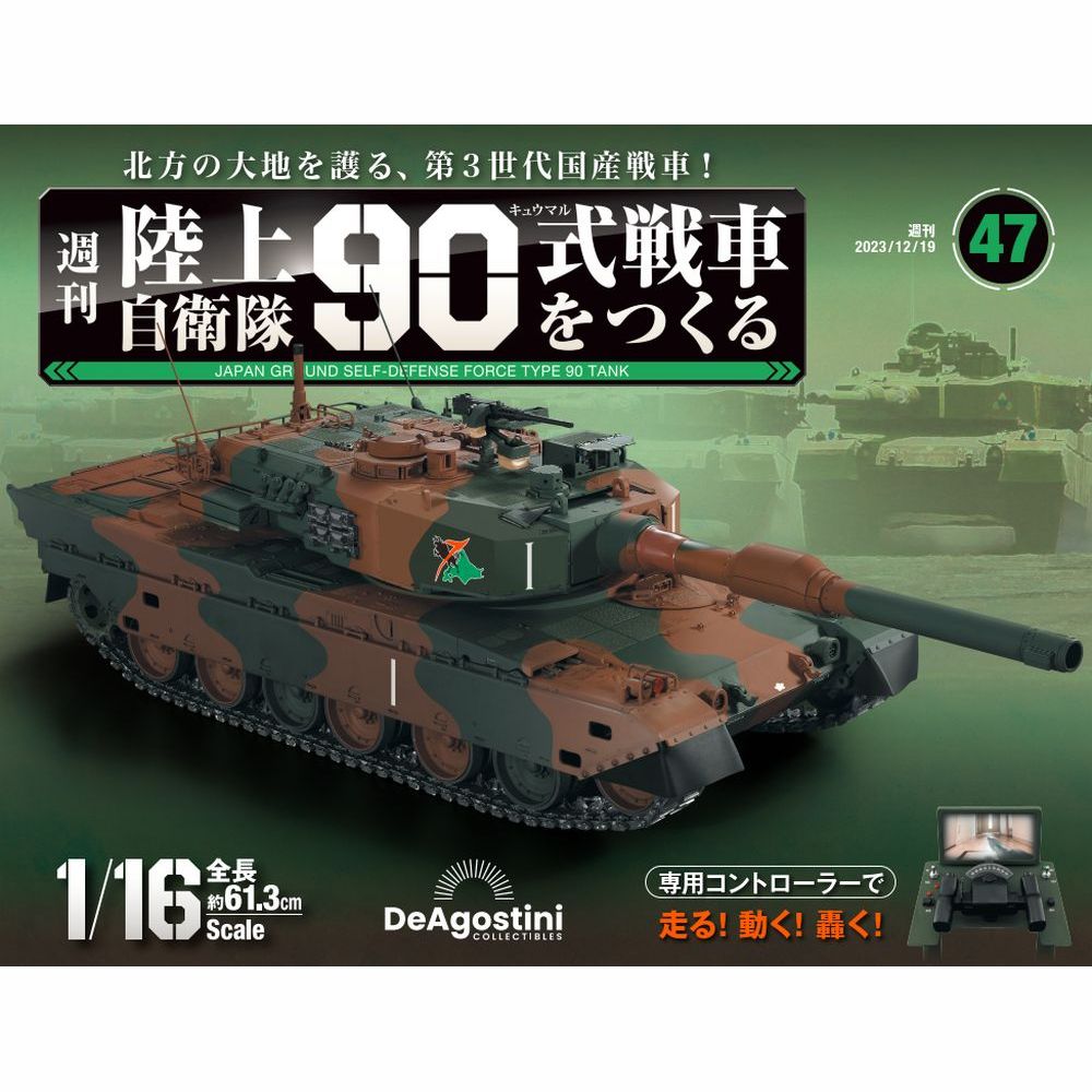 陸上自衛隊 90式戦車をつくる　第47号