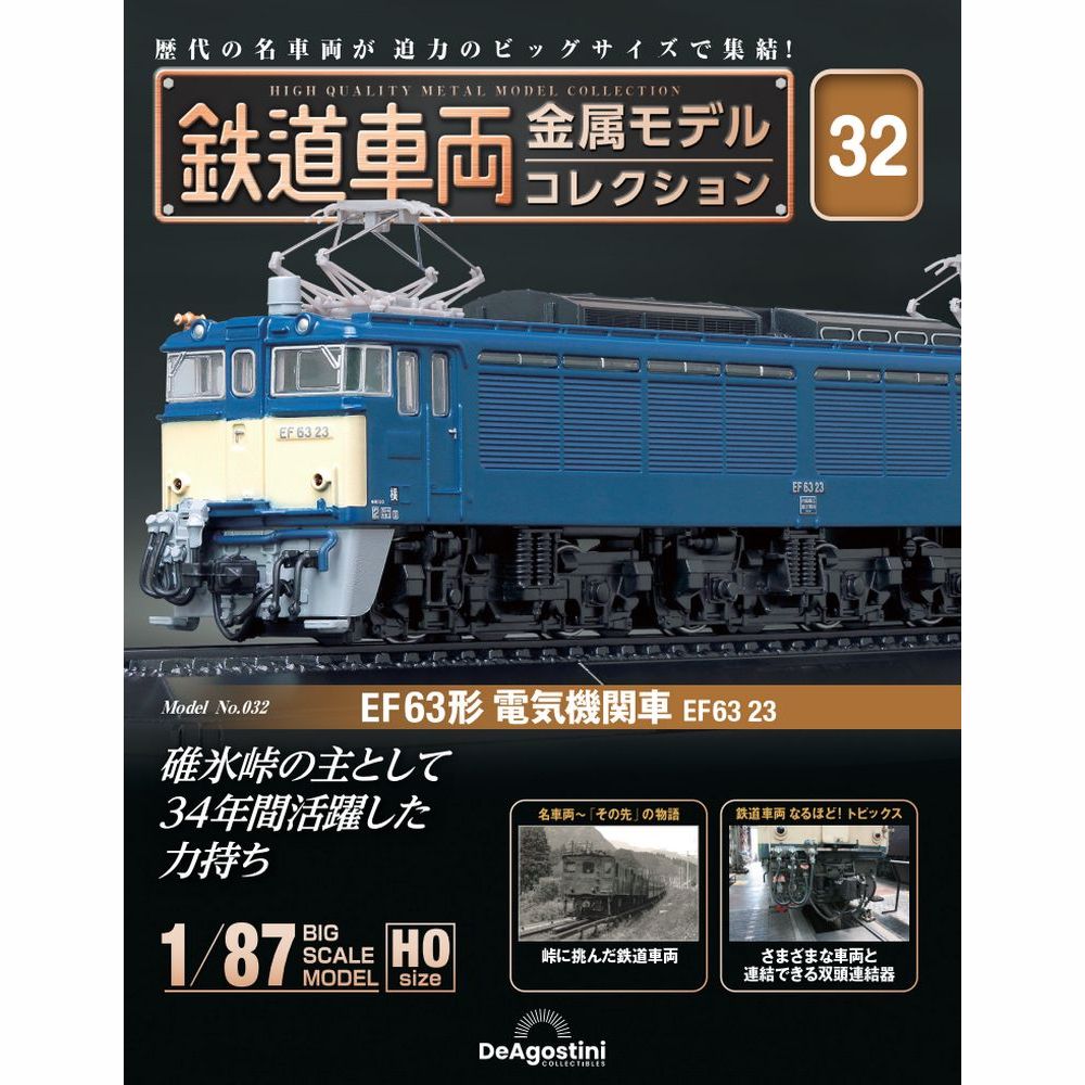 この商品のほかの号はこちら 「鉄道車両 金属モデルコレクション」第32号 商品概要 EF63形 電気機関車 EF63 23 号数：第32号 発売日：2023-12-05発売 通常価格：7,499円(税込)