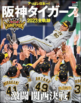 AERA増刊 アっぱレ日本一！ 阪神タイガース 2023全軌跡