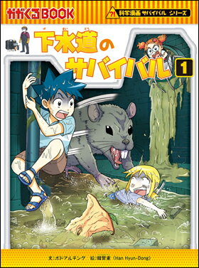 下水道のサバイバル1