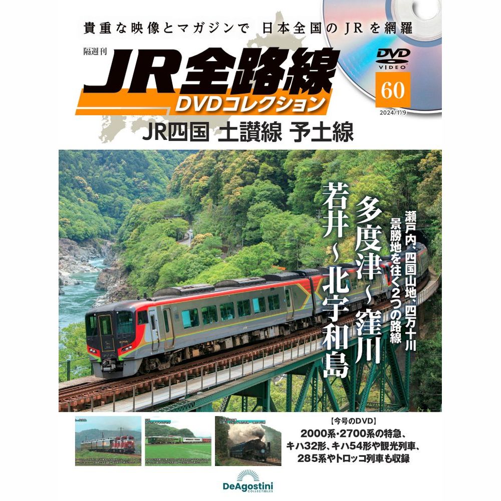 JR全路線DVDコレクション　第60号