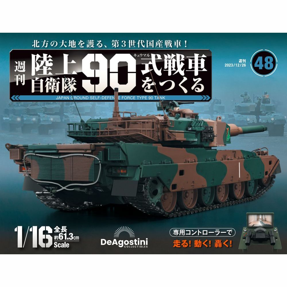 陸上自衛隊 90式戦車をつくる　第48号