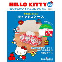 HELLO KITTYなつかしのアイテムコレクション　第60号