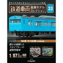 鉄道車両金属モデルコレクション 第33号