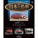 この商品のほかの号はこちら 日本の自動車史に燦然と輝く憧れの名車の数々が精巧なモデルカーとなって毎号登場。実際に触れて 眺めることで、名車の魅力がよりダイレクトに伝わる、待望のコレクションがスタートします。 コレクションに適したサイズの統一スケールで展開！ 重量感溢れるダイキャスト製ボディ 「日本の名車コレクション」第34号 商品概要 マツダ ファミリア／1980 号数：第34号 発売日：2023-12-19発売 通常価格：2,199円(税込)