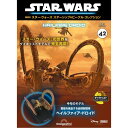 スター・ウォーズ スターシップ＆ビークル・コレクション 第42号 その1