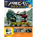 デアゴスティーニ メタルヒーローDVDコレクション 第23号