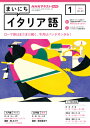 ラジオ まいにちイタリア語 2024年1月号