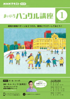 他のNHKテキストはこちらNHK ラジオ まいにちハングル講座　2024年1月号 商品紹介 ドラマ仕立てのスキットを聞きながら、楽しくハングルを学習！ 4～9月：「フレーズで学ぼう！ 韓ドラ聞き取りレッスン」新作 　　講師：石田美智代（慶應義塾大学講師） 10～3月：「“なりきりメソッド”で目指せ韓国デビュー!!」再放送（2022年4～9月） 　　講師：キム・スノク〔金順玉〕（フェリス女学院大学講師） 商品情報 発売日 2023年12月18日 価格 定価：580円（本体527円） 判型 A5判 雑誌コード 927701 刊行頻度 月刊 NHK テキスト　