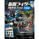 仮面ライダーDVDコレクション平成編 第67号
