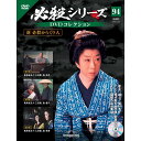 この商品のほかの号はこちら 必殺シリーズDVDコレクション第94号 商品概要 新 必殺からくり人 第7話～第9話 号数：第94号 発売日：2023-12-26発売 通常定価：1,698円(税込)