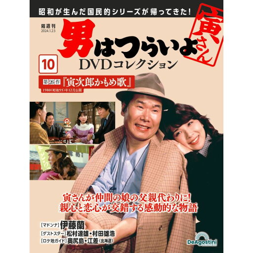 男はつらいよDVDコレクション 第10号 男はつらいよDVDコレクション 第10号