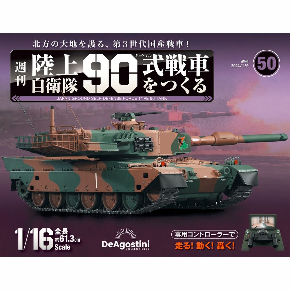 陸上自衛隊 90式戦車をつくる　第50号