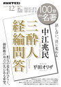 100分de名著 中江兆民『三酔人経綸問答』 2023年12月