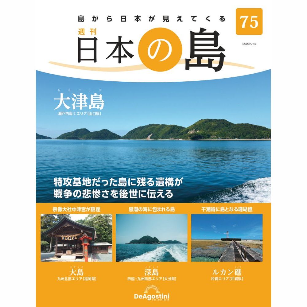 デアゴスティーニ 日本の島　 第75号