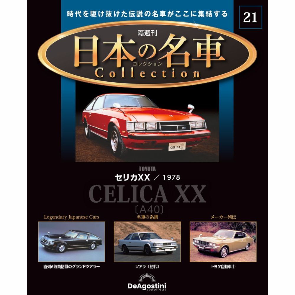 この商品のほかの号はこちら 日本の自動車史に燦然と輝く憧れの名車の数々が精巧なモデルカーとなって毎号登場。実際に触れて 眺めることで、名車の魅力がよりダイレクトに伝わる、待望のコレクションがスタートします。 コレクションに適したサイズの統一スケールで展開！ 重量感溢れるダイキャスト製ボディ 日本の名車コレクション」第21号 商品概要 トヨタ セリカXX／1978 号数：第21号 発売日：2023-06-20発売 通常価格：1,990円(税込)